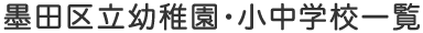 墨田区立幼稚園・小中学校一覧
